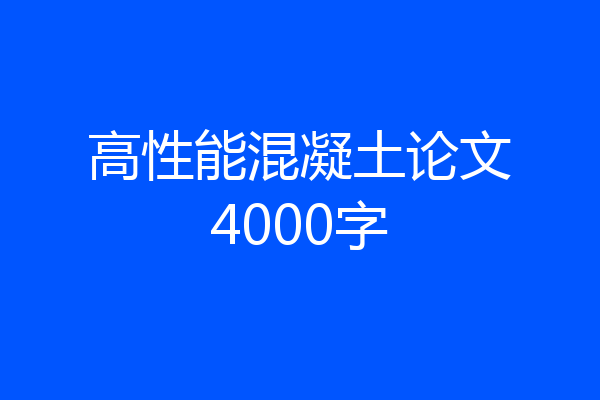 高性能混凝土论文4000字
