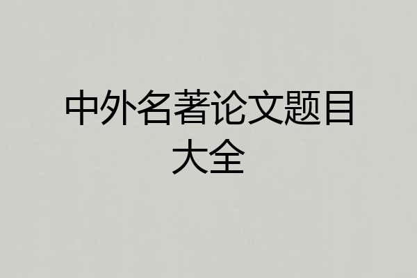 中外名著论文题目大全