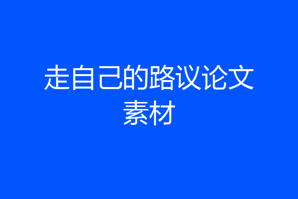 走自己的路议论文素材