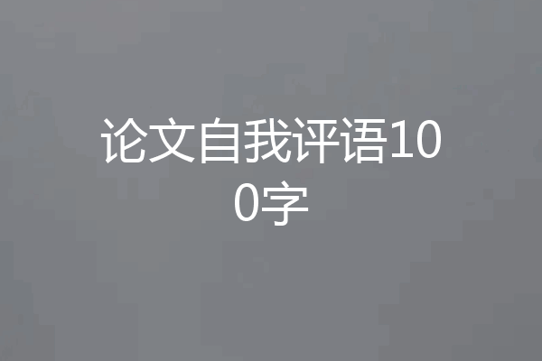 论文自我评语100字