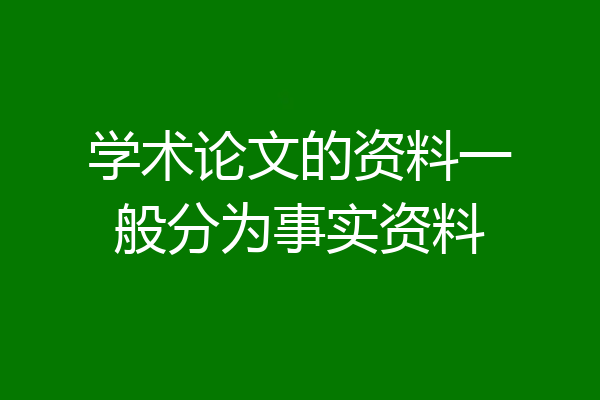 学术论文的资料一般分为事实资料