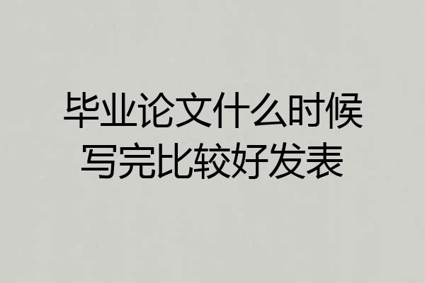 毕业论文什么时候写完比较好发表