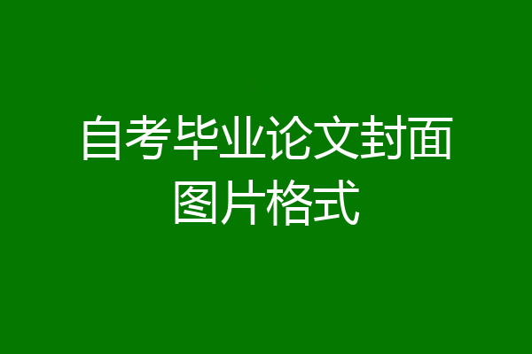 自考毕业论文封面图片格式