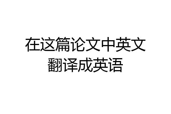 在这篇论文中英文翻译成英语