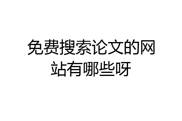 免费搜索论文的网站有哪些呀