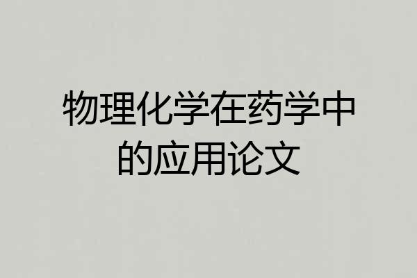 物理化学在药学中的应用论文