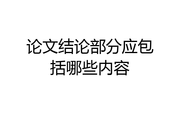 论文结论部分应包括哪些内容