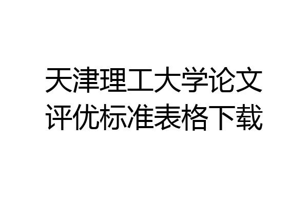 天津理工大学论文评优标准表格下载