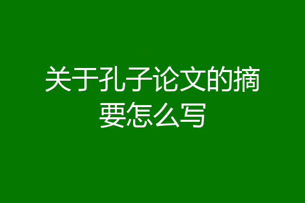 关于孔子论文的摘要怎么写