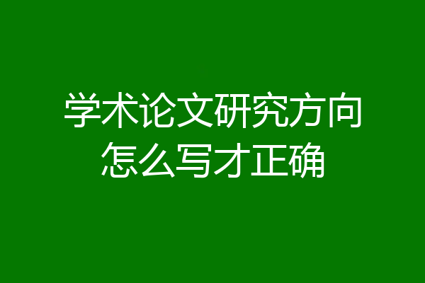 学术论文研究方向怎么写才正确