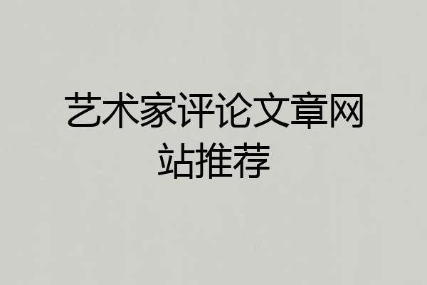 艺术家评论文章网站推荐