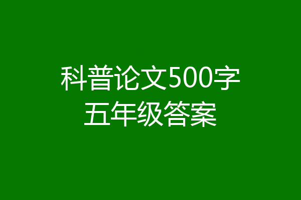 科普论文500字五年级答案