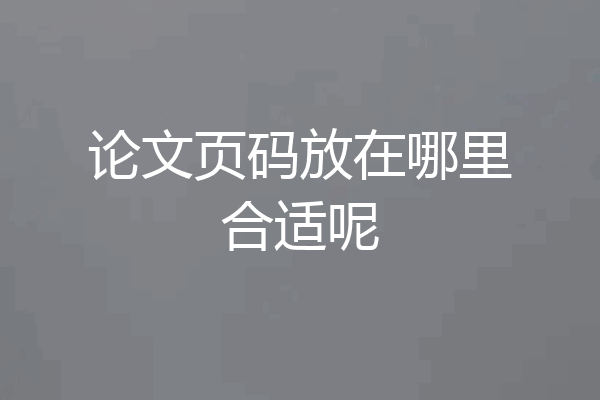 论文页码放在哪里合适呢