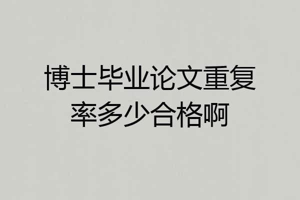博士毕业论文重复率多少合格啊