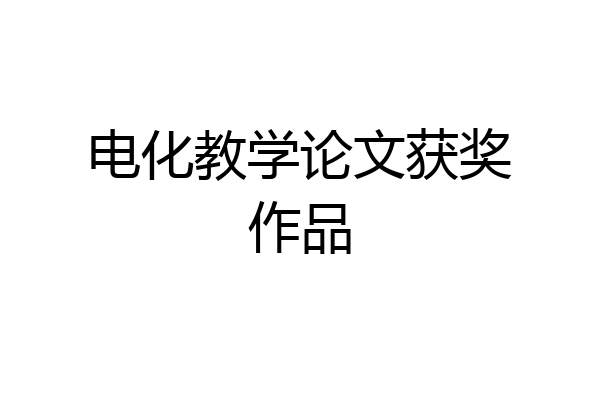 电化教学论文获奖作品