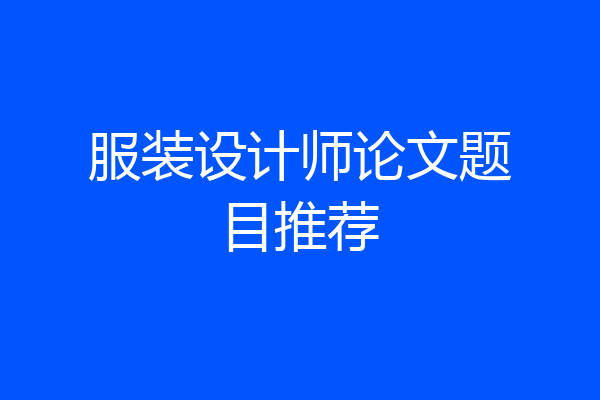 服装设计师论文题目推荐