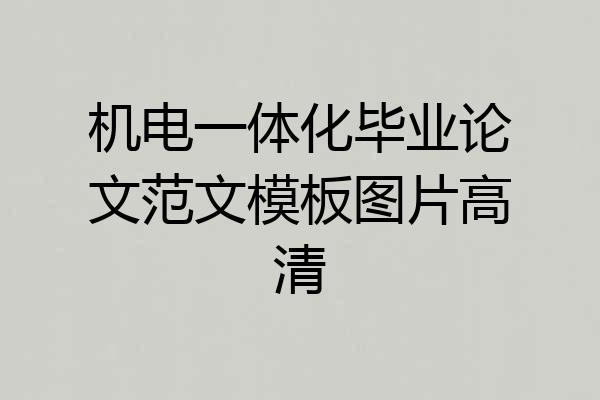 机电一体化毕业论文范文模板图片高清