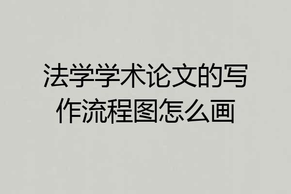法学学术论文的写作流程图怎么画
