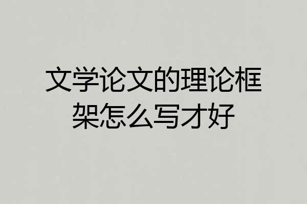 文学论文的理论框架怎么写才好