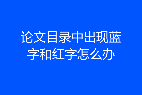 论文目录中出现蓝字和红字怎么办