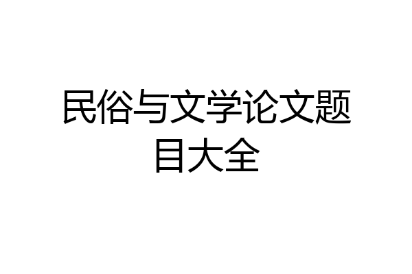 民俗与文学论文题目大全