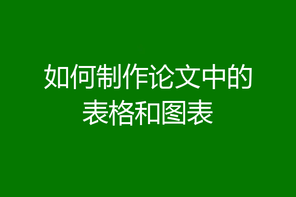 如何制作论文中的表格和图表