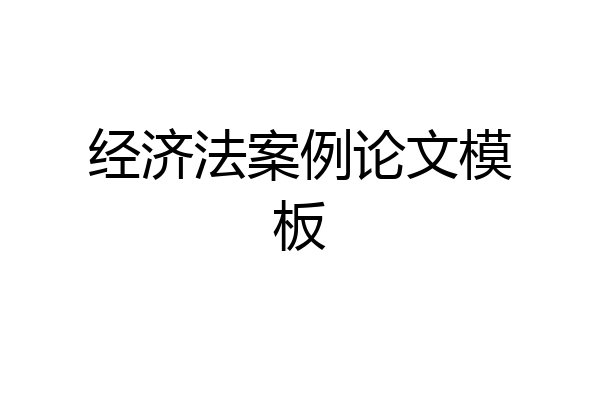经济法案例论文模板
