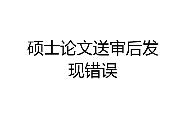 硕士论文送审后发现错误