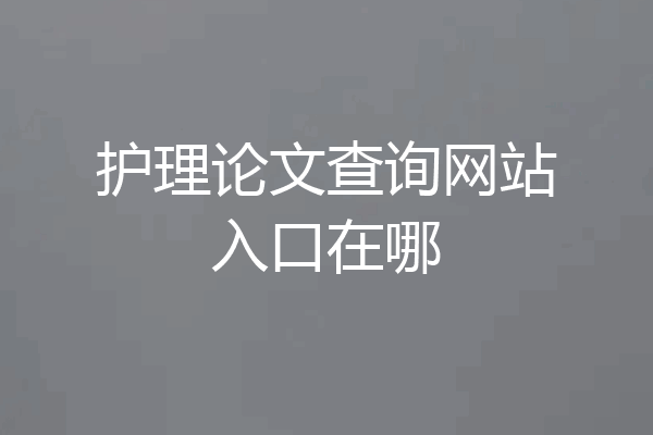 护理论文查询网站入口在哪