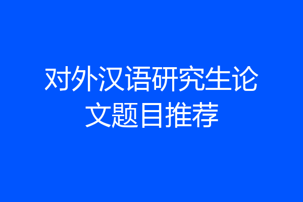 对外汉语研究生论文题目推荐