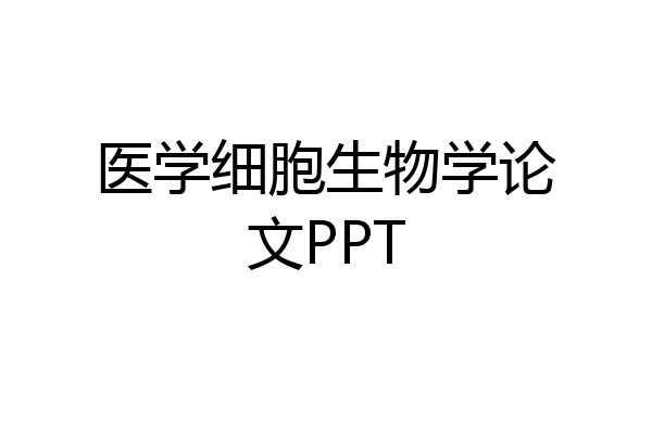医学细胞生物学论文PPT