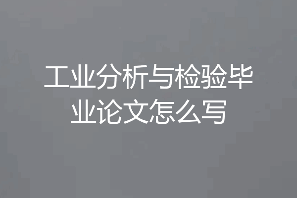工业分析与检验毕业论文怎么写