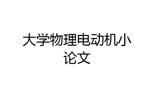 大学物理电动机小论文