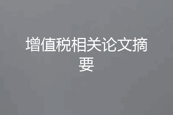 增值税相关论文摘要