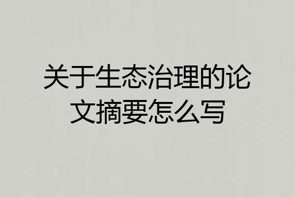 关于生态治理的论文摘要怎么写