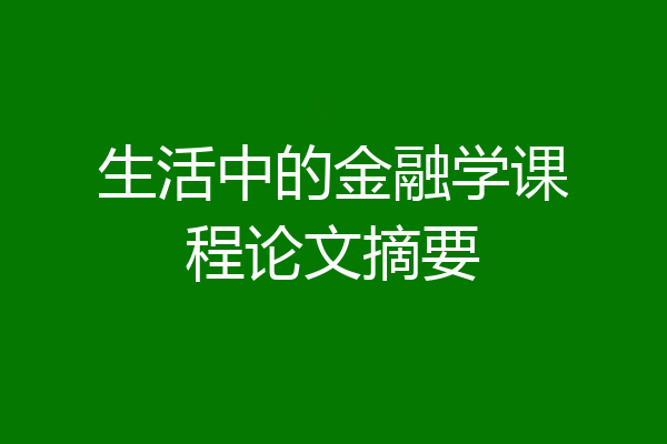 生活中的金融学课程论文摘要