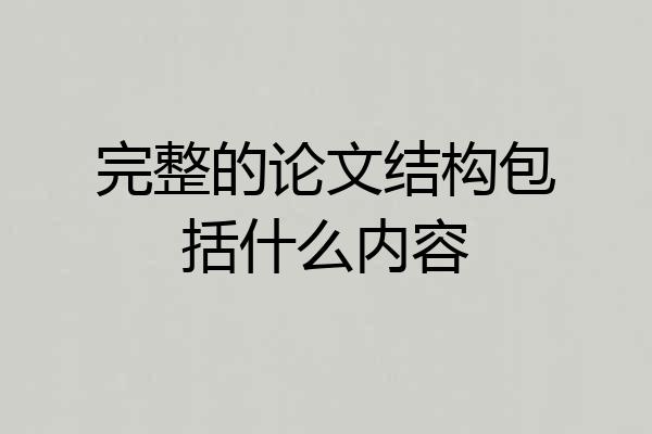 完整的论文结构包括什么内容
