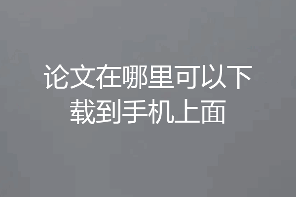 论文在哪里可以下载到手机上面