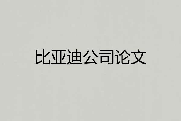 比亚迪公司论文