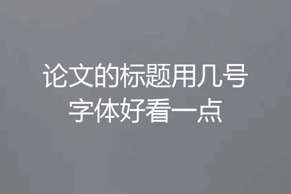 论文的标题用几号字体好看一点