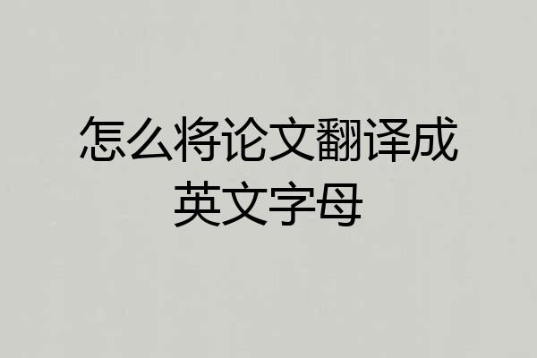 怎么将论文翻译成英文字母