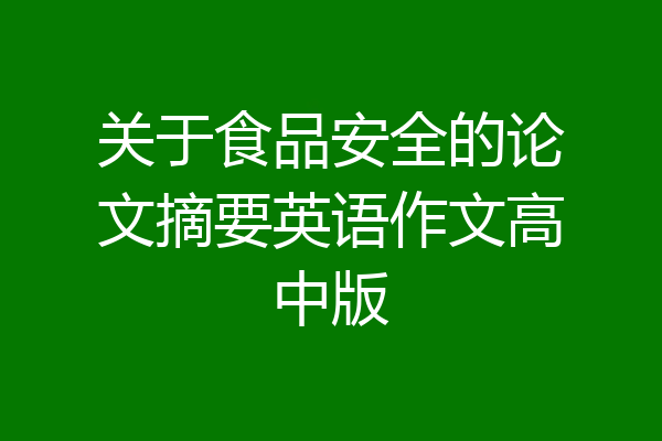 关于食品安全的论文摘要英语作文高中版