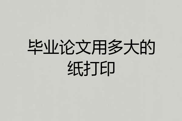 毕业论文用多大的纸打印