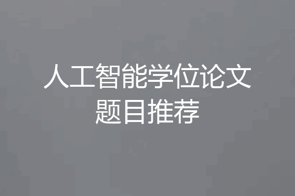 人工智能学位论文题目推荐
