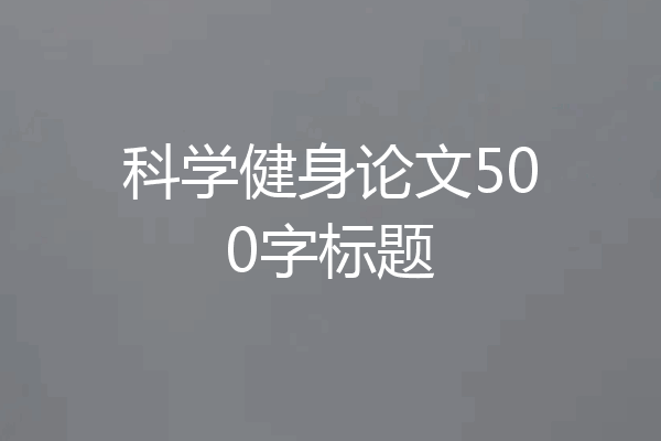 科学健身论文500字标题