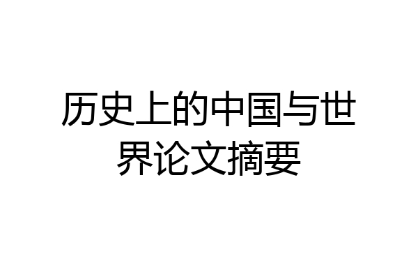 历史上的中国与世界论文摘要