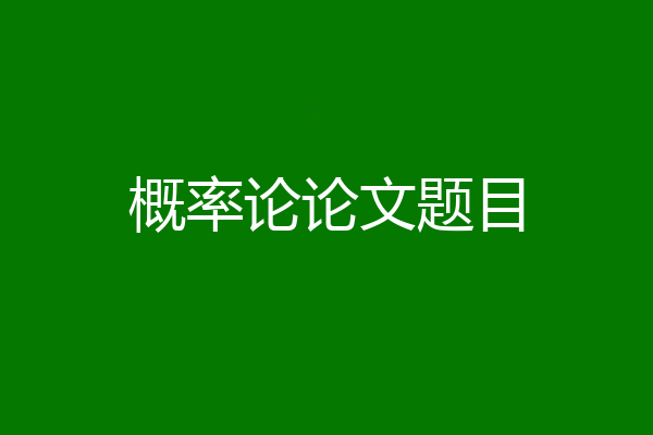 概率论论文题目
