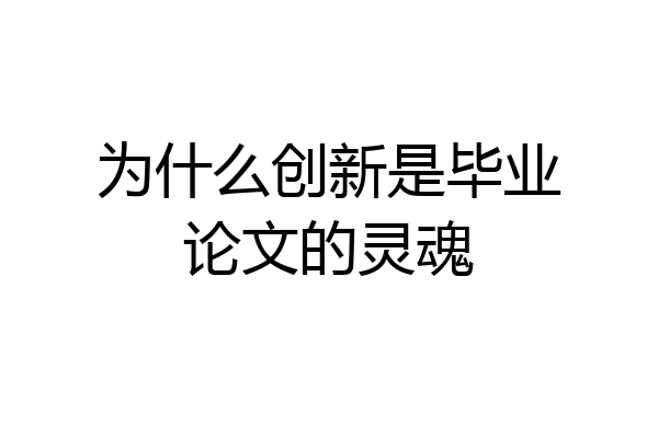 为什么创新是毕业论文的灵魂