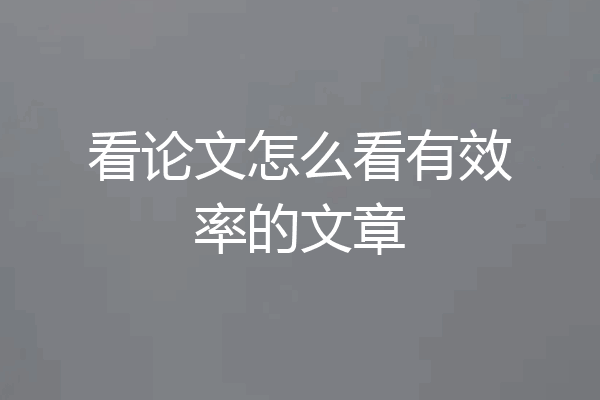看论文怎么看有效率的文章
