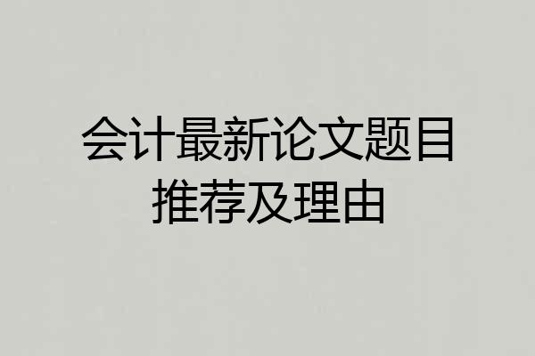 会计最新论文题目推荐及理由